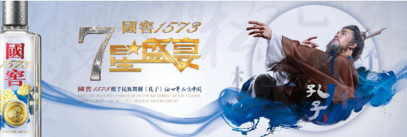 國窖1573·七星盛宴聯(lián)袂《孔子》 一場跨越千年的文化對話，強(qiáng)勢開啟2018文化年